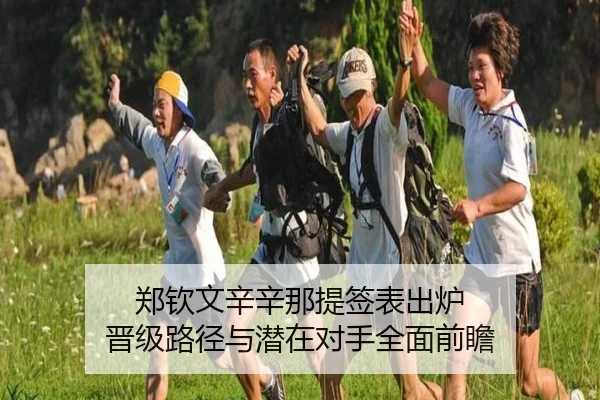 郑钦文辛辛那提签表出炉 晋级路径与潜在对手全面前瞻