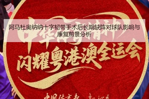 阿马杜奥纳纳十字韧带手术后长期缺阵对球队影响与康复前景分析