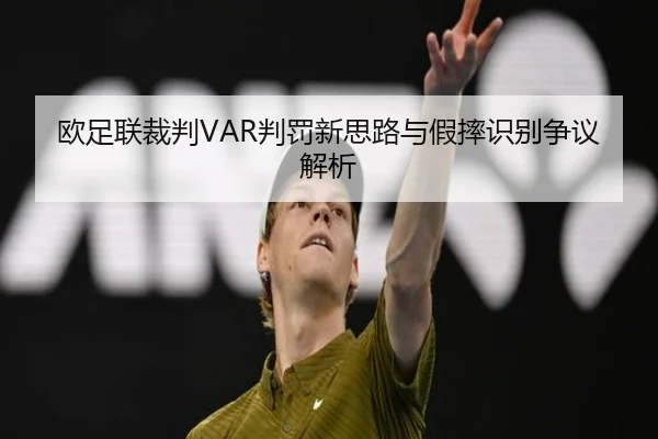 欧足联裁判VAR判罚新思路与假摔识别争议解析